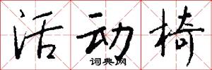 活动椅怎么写好看