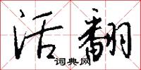活翻怎么写好看