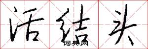 活结头怎么写好看