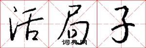 活局子怎么写好看