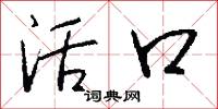 活口怎么写好看