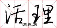 活理怎么写好看