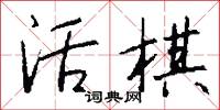 活棋怎么写好看