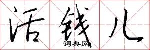 活钱儿怎么写好看