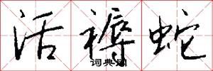 活褥蛇怎么写好看