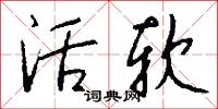 活软怎么写好看