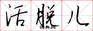 活脱儿怎么写好看