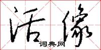 活像怎么写好看