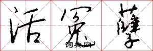 活冤孽怎么写好看