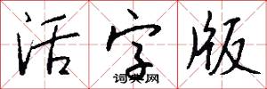 活字版怎么写好看