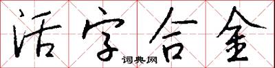 活字合金怎么写好看