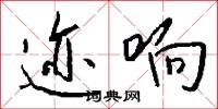 迹响怎么写好看