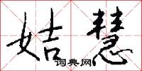 姞慧怎么写好看