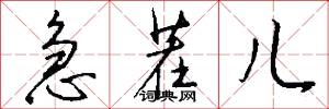 急茬儿怎么写好看