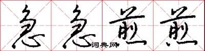 急急煎煎怎么写好看