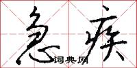 急疾怎么写好看
