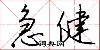 急健怎么写好看