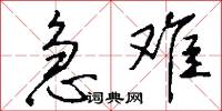 急难怎么写好看