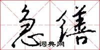 急缮怎么写好看
