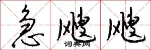 急飕飕怎么写好看