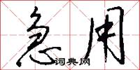 急用怎么写好看