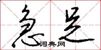 急足怎么写好看