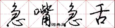 急嘴急舌怎么写好看