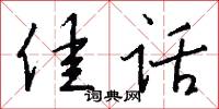 佳话怎么写好看