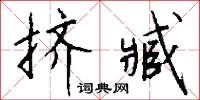 挤臧怎么写好看
