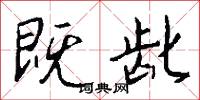 既龀怎么写好看