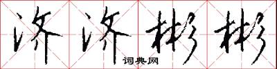 济济彬彬怎么写好看
