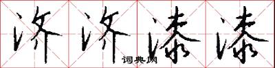 济济漆漆怎么写好看