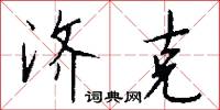 济克怎么写好看