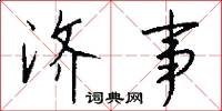 济事怎么写好看
