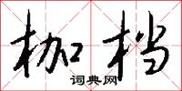 枷档怎么写好看