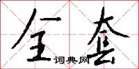 全套怎么写好看
