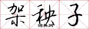 架秧子怎么写好看