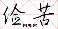 俭苦怎么写好看