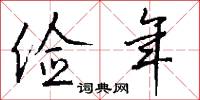 俭年怎么写好看