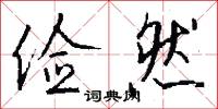 俭然怎么写好看