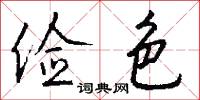 俭色怎么写好看