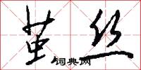 茧丝怎么写好看
