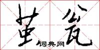 茧瓮怎么写好看