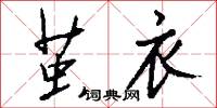 茧衣怎么写好看