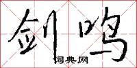 剑鸣怎么写好看