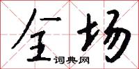 全场怎么写好看