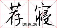 荐寝怎么写好看