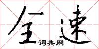 全速怎么写好看