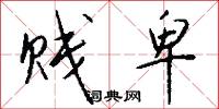贱卑怎么写好看