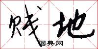 贱地怎么写好看